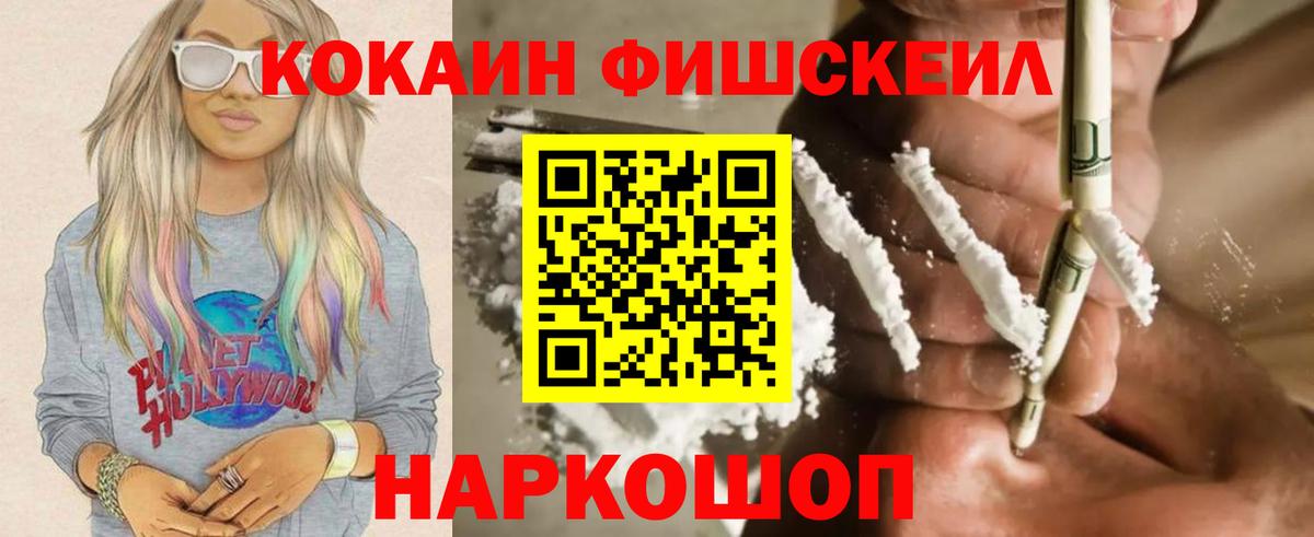 КОКАИН Fish Scale Воскресенск
